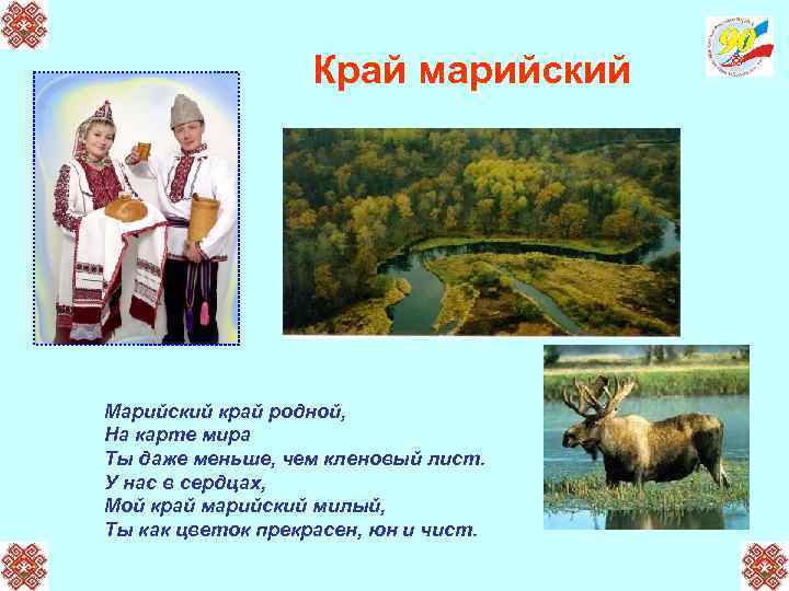 Край марийский Марийский край родной, На карте мира Ты даже меньше, чем кленовый лист.