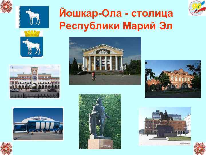 Йошкар-Ола - cтолица Республики Марий Эл 