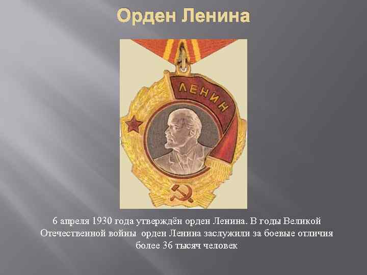 Орден Ленина 6 апреля 1930 года утверждён орден Ленина. В годы Великой Отечественной войны