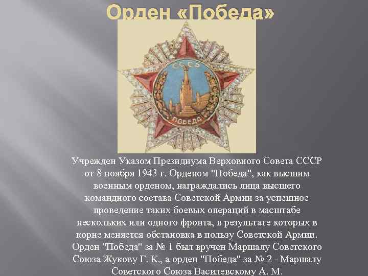 Орден «Победа» Учрежден Указом Президиума Верховного Совета СССР от 8 ноября 1943 г. Орденом