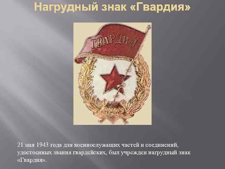 Нагрудный знак «Гвардия» 21 мая 1943 года для военнослужащих частей и соединений, удостоенных звания