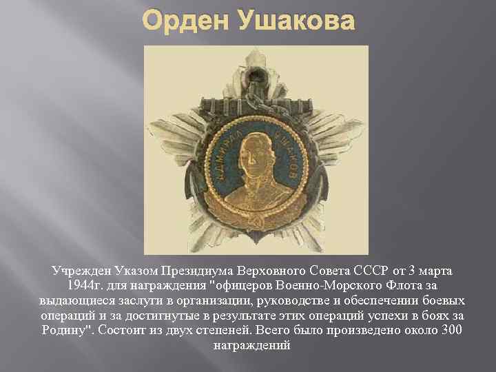 Орден Ушакова Учрежден Указом Президиума Верховного Совета СССР от 3 марта 1944 г. для