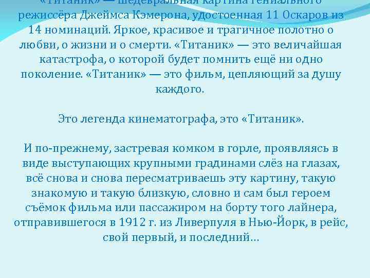  «Титаник» — шедевральная картина гениального режиссёра Джеймса Кэмерона, удостоенная 11 Оскаров из 14