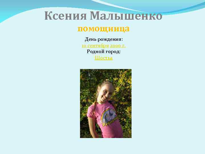 Ксения Малышенко помощница День рождения: 10 сентября 2000 г. Родной город: Шостка 