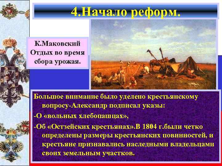 4. Начало реформ. К. Маковский Отдых во время сбора урожая. Большое внимание было уделено