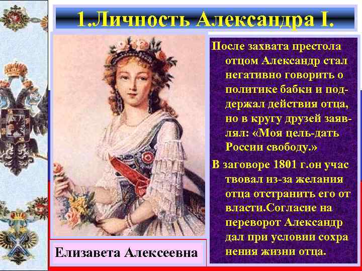 1. Личность Александра I. Елизавета Алексеевна После захвата престола отцом Александр стал негативно говорить