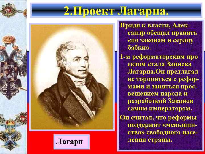 2. Проект Лагарпа. Лагарп Придя к власти, Александр обещал править «по законам и сердцу