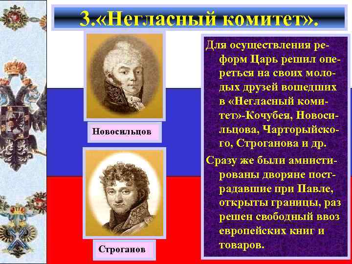 3. «Негласный комитет» . Новосильцов Строганов Для осуществления реформ Царь решил опереться на своих