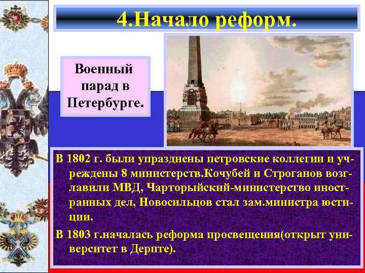 4. Начало реформ. Военный парад в Петербурге. В 1802 г. были упразднены петровские коллегии