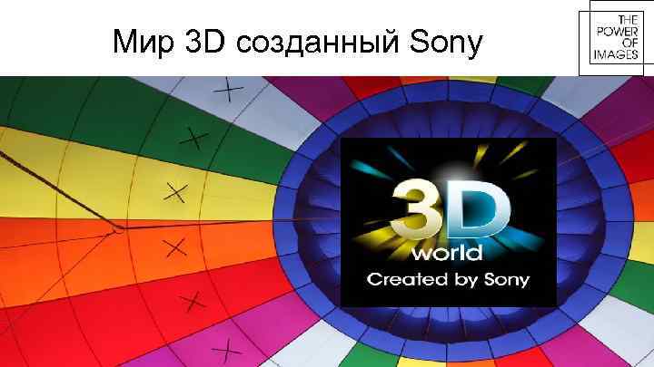 Мир 3 D созданный Sony 