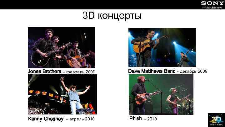 3 D концерты Jonas Brothers – февраль 2009 Dave Matthews Band - декабрь 2009