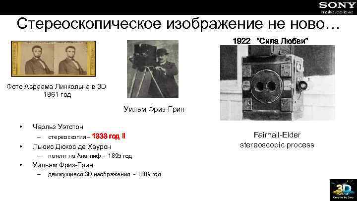 Стереоскопическое изображение не ново… 1922 “Сила Любви” Фото Авраама Линкольна в 3 D 1861