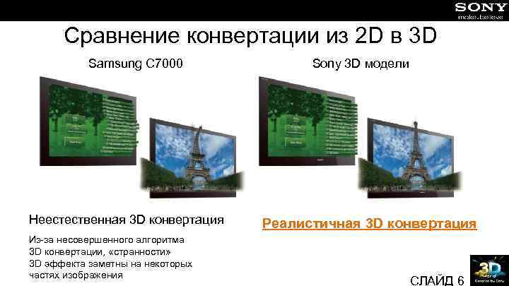 Сравнение конвертации из 2 D в 3 D Samsung C 7000 Неестественная 3 D