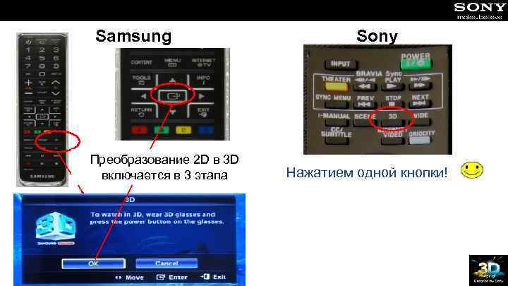 Samsung Преобразование 2 D в 3 D включается в 3 этапа Sony Нажатием одной
