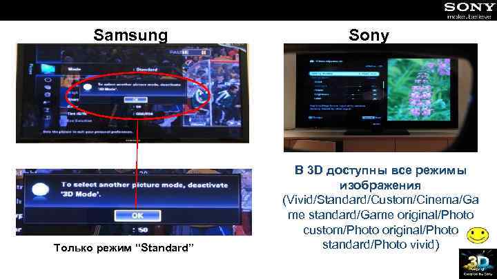 Samsung Только режим “Standard” Sony В 3 D доступны все режимы изображения (Vivid/Standard/Custom/Cinema/Ga me