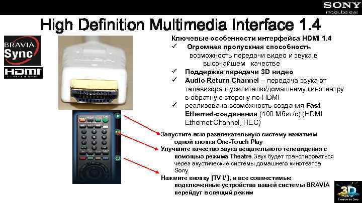 High Definition Multimedia Interface 1. 4 Ключевые особенности интерфейса HDMI 1. 4 ü Огромная