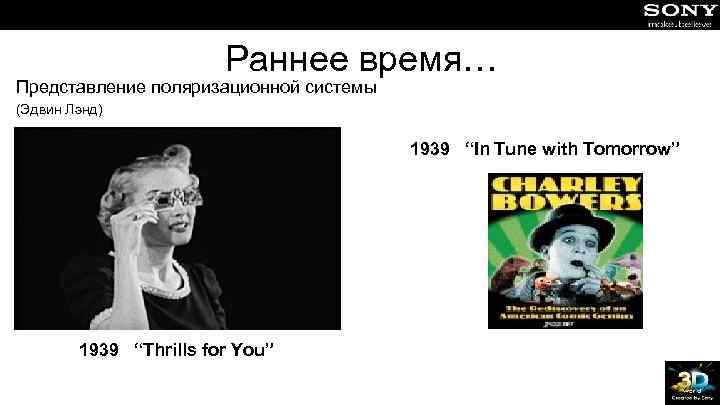 Раннее время… Представление поляризационной системы (Эдвин Лэнд) 1939 “In Tune with Tomorrow” 1939 “Thrills