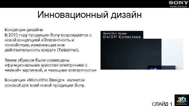 Инновационный дизайн Концепция дизайна В 2010 году продукция Sony возрождается с новой концепцией «Элегантность