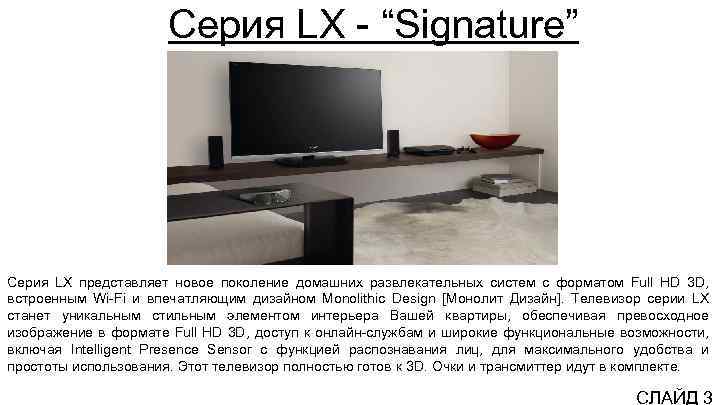 Серия LX - “Signature” Серия LX представляет новое поколение домашних развлекательных систем с форматом