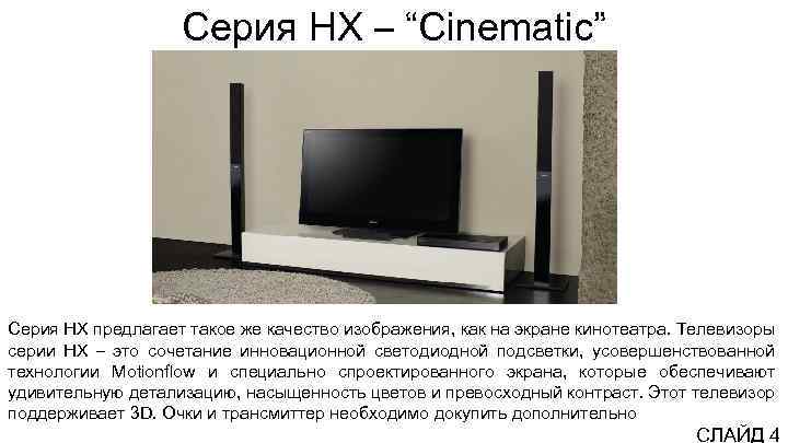 Серия HX – “Cinematic” Серия HX предлагает такое же качество изображения, как на экране