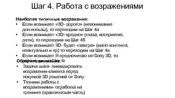 Шаг 4. Работа с возражениями Наиболее типичные возражения: • Если возникает « 3 D-