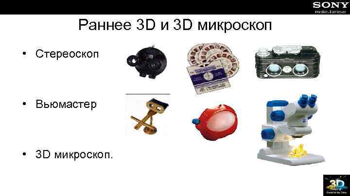 Раннее 3 D и 3 D микроскоп • Стереоскоп • Вьюмастер • 3 D