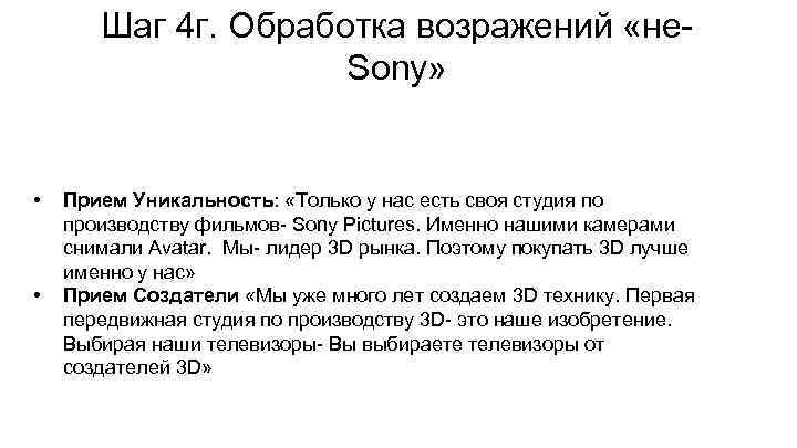 Шаг 4 г. Обработка возражений «не. Sony» • • Прием Уникальность: «Только у нас