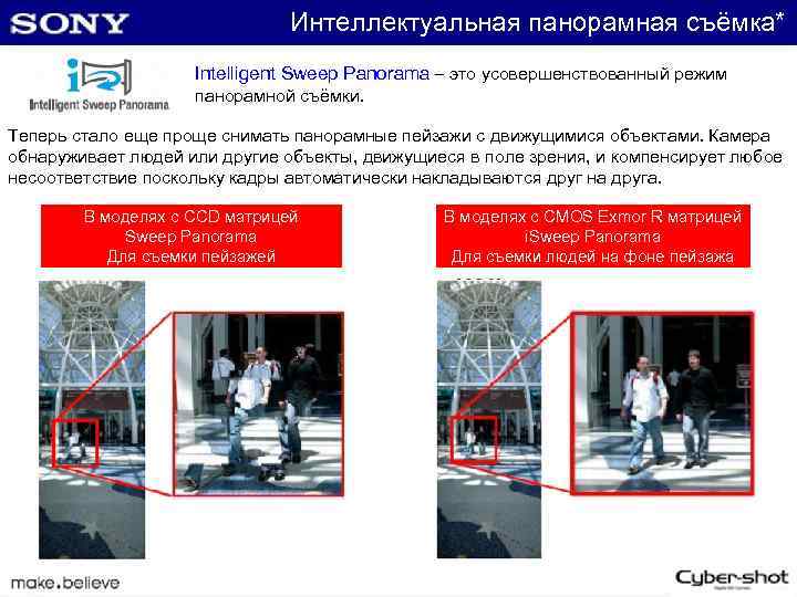 Интеллектуальная панорамная съёмка* Intelligent Sweep Panorama – это усовершенствованный режим панорамной съёмки. Теперь стало