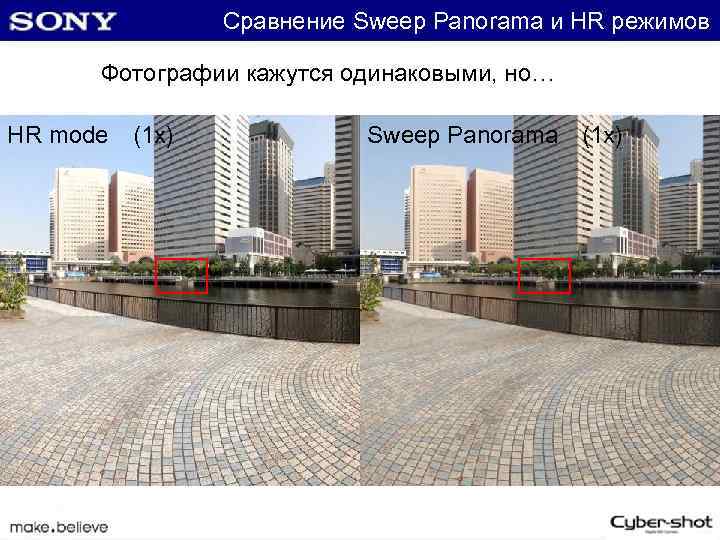 Сравнение Sweep Panorama и HR режимов Фотографии кажутся одинаковыми, но… HR mode　(1 x) Sweep