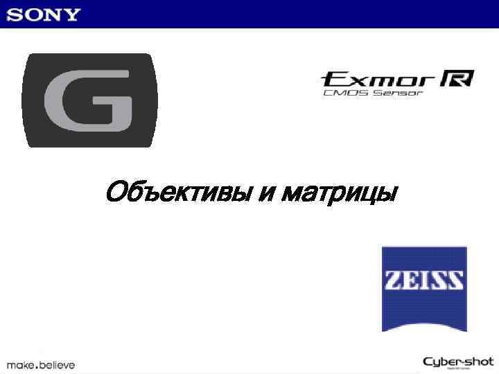 Объективы и матрицы 