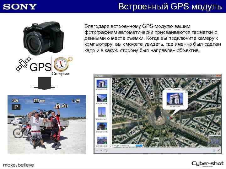 Встроенный GPS модуль Благодаря встроенному GPS-модулю вашим фотографиям автоматически присваиваются геометки с данными о