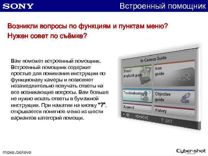 Встроенный помощник Возникли вопросы по функциям и пунктам меню? Нужен совет по съёмке? Вам