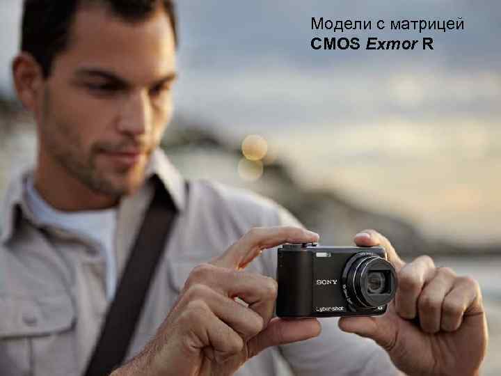 Модели с матрицей CMOS Exmor R 