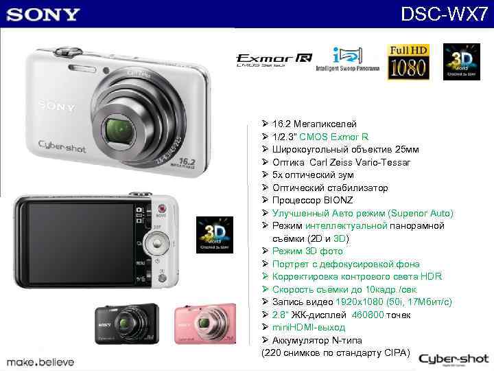 DSC-WX 7 Ø 16. 2 Мегапикселей Ø 1/2. 3“ CMOS Exmor R Ø Широкоугольный