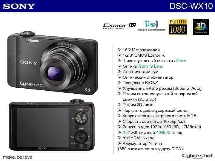 DSC-WX 10 Ø 16. 2 Мегапикселей Ø 1/2. 3“ CMOS Exmor R Ø Широкоугольный