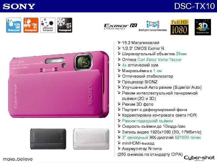 DSC-TX 10 Ø 16. 2 Мегапикселей Ø 1/2. 3“ CMOS Exmor R Ø Широкоугольный