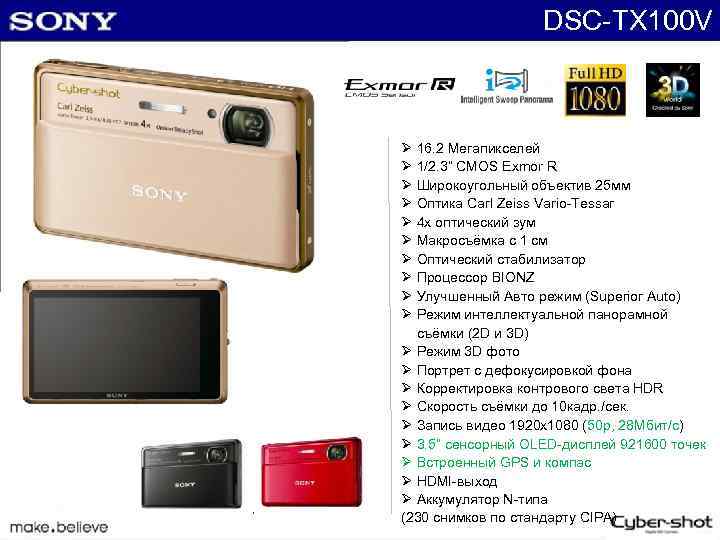 DSC-TX 100 V Ø 16. 2 Мегапикселей Ø 1/2. 3“ CMOS Exmor R Ø