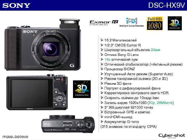 DSC-HX 9 V Ø 16. 2 Мегапикселей Ø 1/2. 3“ CMOS Exmor R Ø