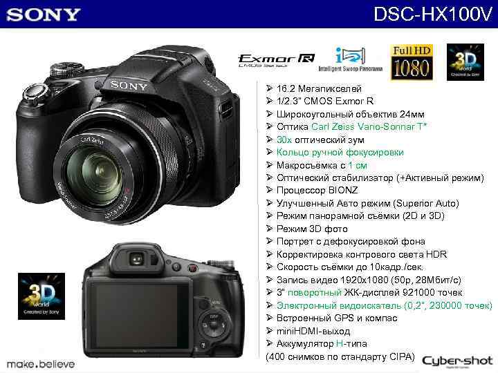 DSC-HX 100 V Ø 16. 2 Мегапикселей Ø 1/2. 3“ CMOS Exmor R Ø