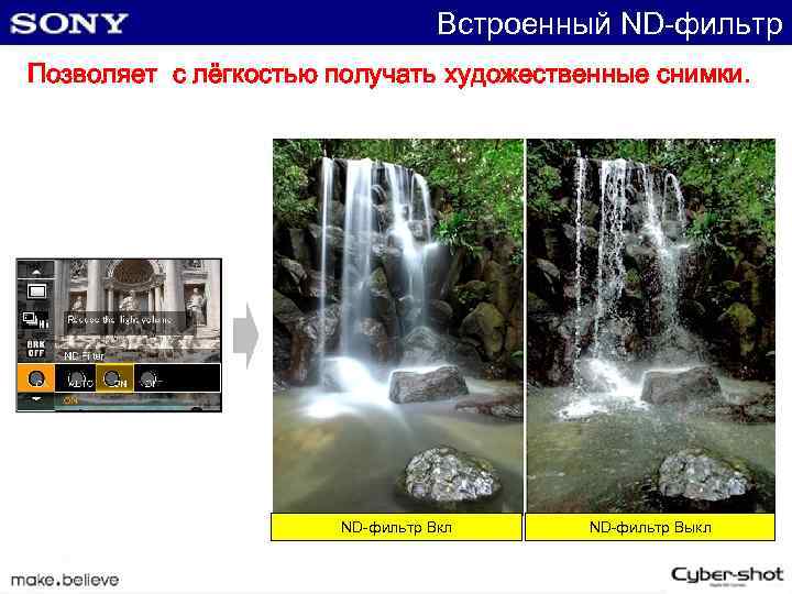 Встроенный ND-фильтр Позволяет с лёгкостью получать художественные снимки. ND-фильтр Вкл ND-фильтр Выкл 