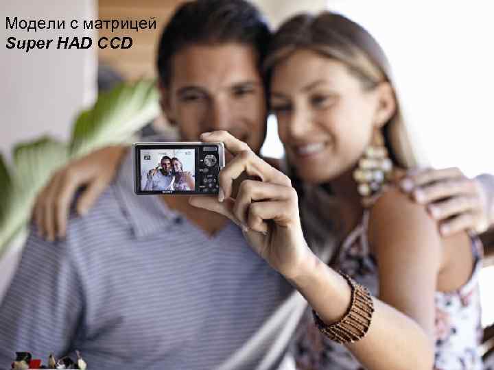 Модели с матрицей Super HAD CCD 