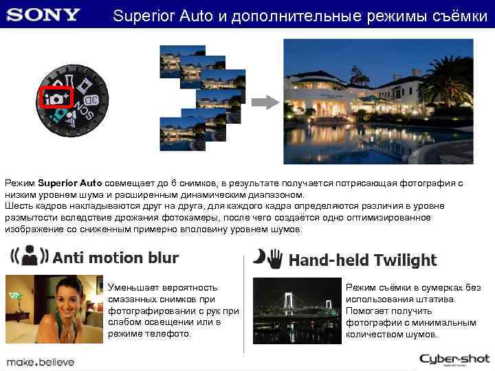 Superior Auto и дополнительные режимы съёмки Режим Superior Auto совмещает до 6 снимков, в