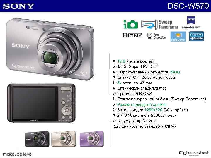 DSC-W 570 Ø 16. 2 Мегапикселей Ø 1/2. 3