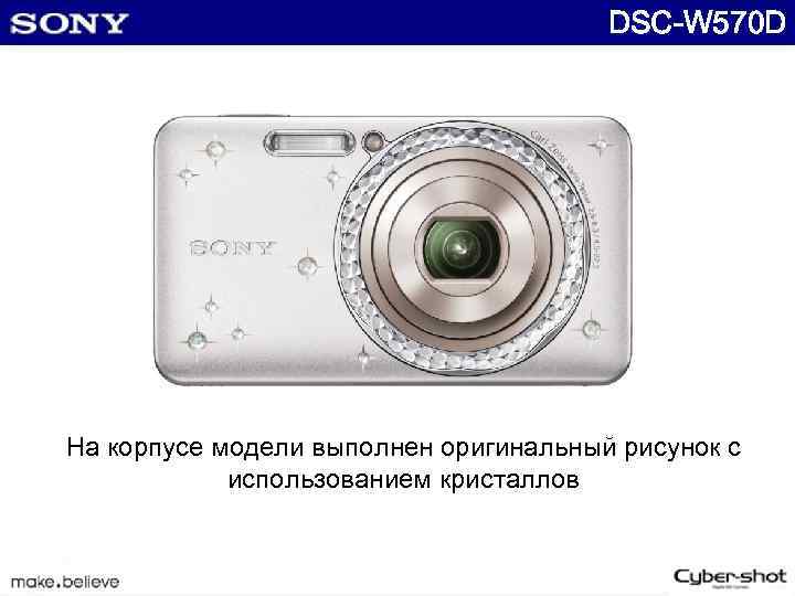 DSC-W 570 D На корпусе модели выполнен оригинальный рисунок с использованием кристаллов 