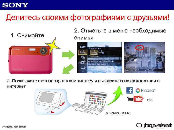 Делитесь своими фотографиями с друзьями! 1. Cнимайте 2. Отметьте в меню необходимые снимки 3.