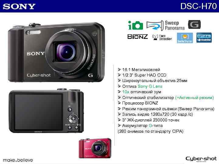 DSC-H 70 Ø 16. 1 Мегапикселей Ø 1/2. 3“ Super HAD CCD Ø Широкоугольный