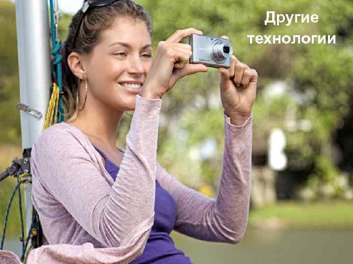 Другие технологии 
