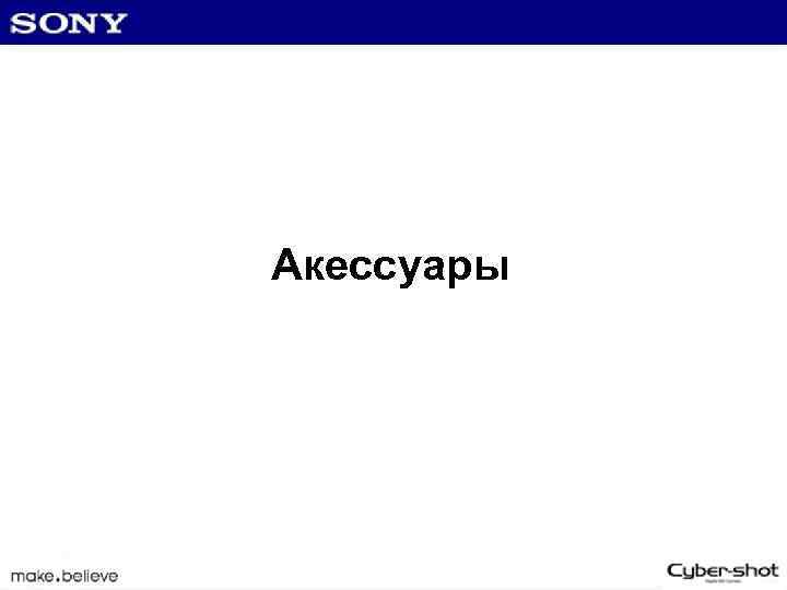 Акессуары 