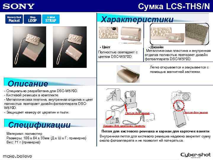 Сумка LCS-THS/N Характеристики - Цвет Полностью совпадает с цветом DSC-W 570 D - Дизайн