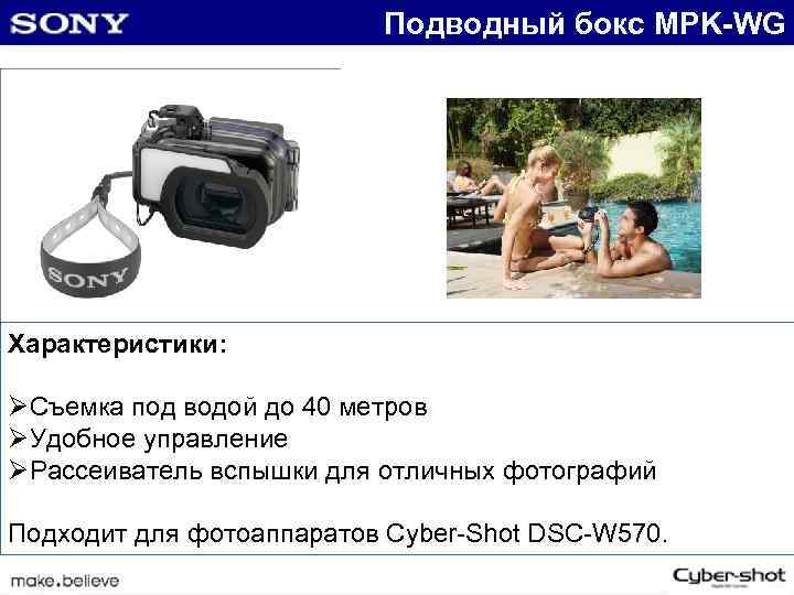 Подводный бокс MPK-WG Характеристики: ØСъемка под водой до 40 метров ØУдобное управление ØРассеиватель вспышки